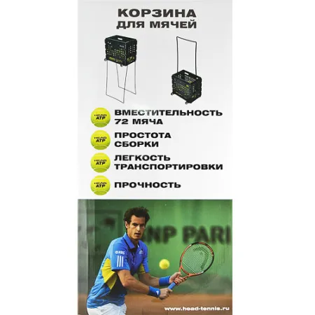 Корзина для теннисных мячей HEAD TM7003, на 72 мяча, пластик, черный за 6&nbsp;942.80 ₽ купить в Тюмени